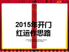 2015年开门红运作思路16页.ppt