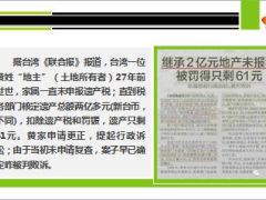 台湾一家庭继承2亿地产未报遗产税被罚至只剩61元10页.ppt