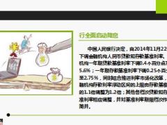 银行在降息房价在下跌P2P在跑路信托在违约还是保险最靠谱16页.ppt