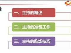 主持概述准备工作临场技巧22页.ppt