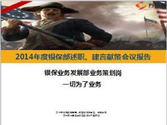 2014年银保部业务策划岗述职报告总结7页.ppt