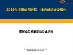 2014年银保部业务企划岗总结述职报告6页.ppt