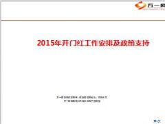 2015年开门红工作安排及政策支持38页.ppt