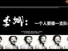 李娜一个人要像一支队伍10页.ppt