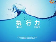 执行力不位等于零12页.ppt