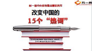 改变中国的15个热词16页.ppt