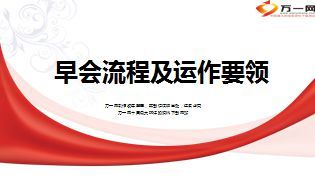 早会流程与运作要领51页.ppt