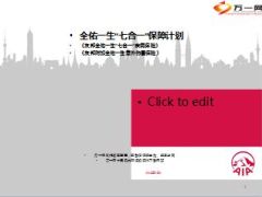 友邦全佑一生七合一产品利益介绍销售攻略促销方案45页.ppt