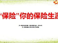 银保存量客户开发保险你的保险生涯14页.ppt