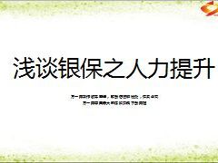 银保增员人力提升34页.ppt