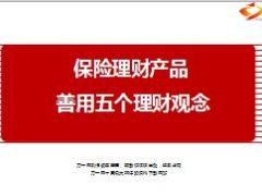 保险理财产品善用五个理财观念11页.ppt