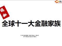 揭秘全球十一大金融家族12页.ppt