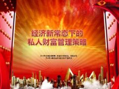 2015总裁峰会理财产说会国寿鑫如意高端40页.ppt