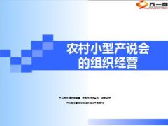 农村小型产说会的组织经营25页.ppt