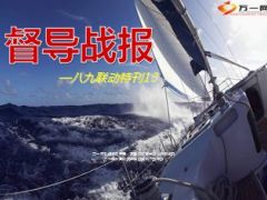 督导战报联动特刊模板参考33页.ppt