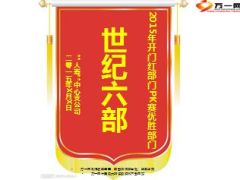 2015年开门红部门PK赛锦旗9页.ppt