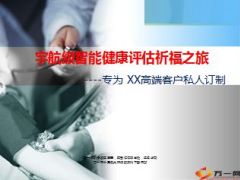 高端客户体疗祈福之旅宣导38页.ppt