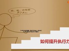 如何提升执行力39页.ppt