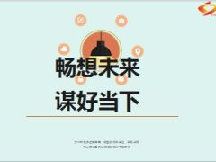 保险行业畅想未来谋好当下48页.ppt