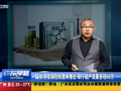 视频存款保险制度将推出银行破产或最多赔50万.rar