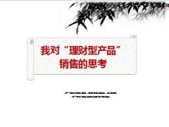 理财型产品销售的思考18页.ppt