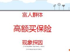 富人群体买大额保单的现象解密23页.ppt