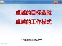 主管分享卓越的目标造就卓越的工作模式37页.ppt