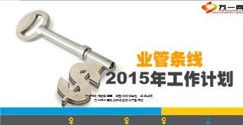 业务管理业管条线2015年工作规划与重点51页.ppt