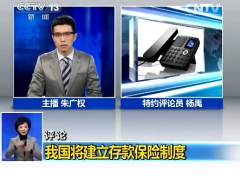 视频CCTV共同关注我国将建立存款保险制度.rar