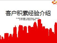 银保客户积累经验介绍9页.ppt