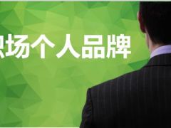 塑造职场个人品牌28页.ppt