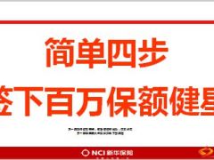 分享简单四步签下百万保额新华健康福星8页.ppt