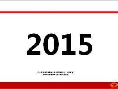 2015我们来了一起实现梦想28页.ppt