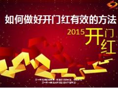 如何做好开门红的有效方法15页.ppt