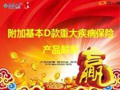 泰康附加基本D款重大疾病保险产品解析47页.ppt