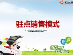 太平洋安行宝驻点销售模式三步曲20页.ppt
