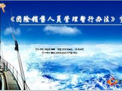 团险销售人员管理暂行办法基本法宣导国寿版43页.ppt
