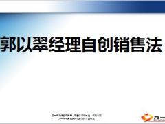 郭以翠经理自创销售法22页.ppt
