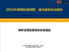 2014银保渠道管理部系统管理岗总结述职报告9页.ppt