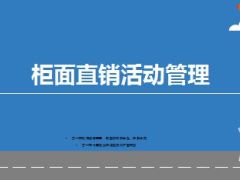 保险柜面直销活动管理20页.ppt