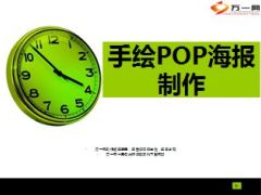 手绘pop海报布置职场方法31页.ppt