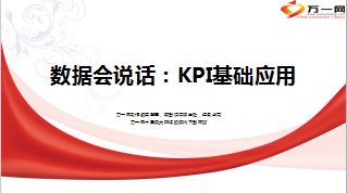 数据会说话KPI基础应用35页.ppt