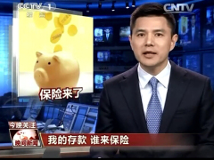 视频CCTV今晚关注我的存款谁来保险.rar