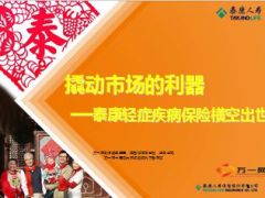 泰康轻症疾病保险宣导31页.ppt