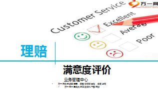 业务管理中心理赔满意度评价35页.ppt