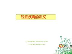 轻症疾病的定义12页.ppt