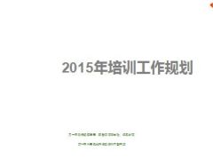 2015年培训工作规划报告50页.ppt