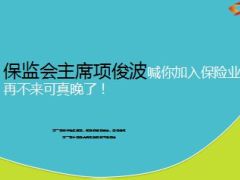 国家喊你加入保险业14页.ppt