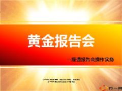 绿通报告会操作实务泰康版34页.ppt