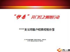 2015开门红圈地行动客户经营活动经验分享37页.ppt